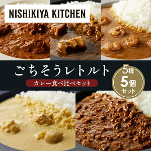 【ふるさと納税】【各1個】バターチキンカレー レモンクリームチキンカレー ガーリックシュリンプカレー 豚の角煮カレー 鶏キーマカレー 食べ比べ NISHIKIYA KITCHEN レトルト レトルト食品 非