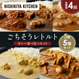 【ふるさと納税】【定期便4か月】バターチキンカレー レモンクリームチキンカレー ガーリックシュリンプカレー 豚の角煮カレー 鶏とたけのこの和風カレー 食べ比べ NISHIKIYA KITCHEN レトルト レトルト食品 非常食 備蓄 贈り物 プレゼント ギフト 贈答品