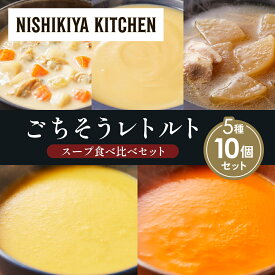 【ふるさと納税】【各2個】コーンポタージュ ふかうら雪人参ポタージュ クラムチャウダー スイートポテトのポタージュ 豚バラ大根の生姜スープ 食べ比べ NISHIKIYA KITCHEN レトルト 備蓄 ギフト にしき 常温 常温保存 宮城県 岩沼市