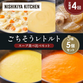 【ふるさと納税】【定期便4か月】コーンポタージュ ふかうら雪人参ポタージュ クラムチャウダー スイートポテトのポタージュ 豚バラ大根の生姜スープ 食べ比べ NISHIKIYA KITCHEN レトルト レトルト食品 贈り物 プレゼント ギフト 贈答品 ニシキヤキッチン にしき