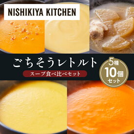【ふるさと納税】【各2個】コーンポタージュ ふかうら雪人参ポタージュ カニのビスク スイートポテトのポタージュ 豚バラ大根の生姜スープ 食べ比べ NISHIKIYA KITCHEN レトルト 備蓄 ギフト にしき 常温 常温保存 宮城県 岩沼市
