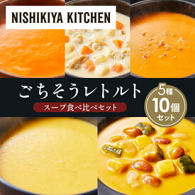 【ふるさと納税】【各2個】コーンポタージュ ふかうら雪人参ポタージュ クラムチャウダー 北海道産かぼちゃのチャウダー カニのビスク 食べ比べ NISHIKIYA KITCHEN レトルト レトルト食品 贈り物 プレゼント ギフト 贈答品 ニシキヤキッチン にしき ニシキ にしき食品 岩沼