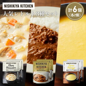 【ふるさと納税】【各2個】コーンポタージュ クラムチャウダー バターチキンカレー 食べ比べ NISHIKIYA KITCHEN レトルト レトルト食品 非常食 備蓄 贈り物 プレゼント ギフト 贈答品 ニシキヤキッチン にしき ニシキ にしき食品 岩沼