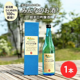 【ふるさと納税】岩沼産ひとめぼれ100％使用！岩沼みんなの家の「みんなのお酒！超辛口吟醸酒」