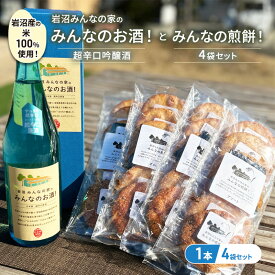 【ふるさと納税】岩沼みんなの家の「みんなのお酒！超辛口吟醸酒」と「みんなの煎餅！」4袋セット 日本酒 お菓子