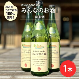 【ふるさと納税】日本酒 みんなのお酒! 純米酒 720ml 岩沼産 ひとめぼれ 100％使用 フルーティー 甘口 お酒 地酒 酒 アルコール 純米 家飲み ギフト プレゼント 贈答 東北 震災 支援 宮城 宮城県 岩沼市