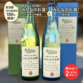 【ふるさと納税】岩沼みんなの家の「みんなのお酒！超辛口吟醸酒」と「みんなのお酒！純米酒」飲み比べ2本セット　【お酒・日本酒・吟醸酒・お酒・日本酒・純米酒】