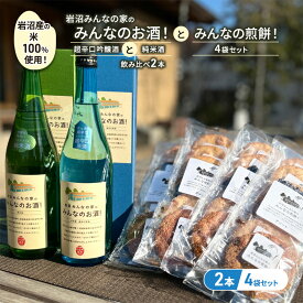 【ふるさと納税】岩沼みんなの家の「みんなのお酒！超辛口吟醸酒」と「みんなのお酒！純米酒」の飲み比べ2本と「みんなの煎餅！」4袋セット　【お酒・日本酒・吟醸酒・お酒・日本酒・純米酒・お菓子・煎餅】