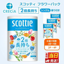 【ふるさと納税】最短当日発送！【選べる配送時期・内容量・お届け回数】トイレットペーパー シングル 2倍長持ち フラワーパック 香り付き スコッティ トイレットペーパーシングル 長持ち 長持ちロール 防災 災害 日用品 消耗品 生活用品 生活必需品 まとめ買い
