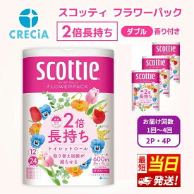 【ふるさと納税】最短当日発送！【選べる配送時期・内容量・お届け回数】トイレットペーパー ダブル 2倍長持ち フラワーパック 香り付き スコッティ トイレットペーパーダブル 長持ち 長持ちロール 防災 災害 日用品 消耗品 生活用品 生活必需品 まとめ買い