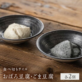 【ふるさと納税】豆腐 食べ切りサイズ 2種 各2個 セット 詰め合わせ おぼろ豆腐 ごま豆腐 国産大豆 ミヤギシロメ 消泡剤不使用 ミニ 豆腐 胡麻豆腐 おぼろとうふ 豆腐セット 食品 宮城 宮城県 岩沼市