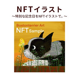 【ふるさと納税】NFTイラスト～特別な記念日をNFTイラストで。～