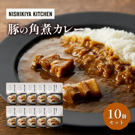 【ふるさと納税】カレー 豚の角煮カレー 10個 セット NISHIKIYA KITCHEN レトルト レトルト食品 非常食 備蓄 贈り物 プレゼント ギフト 贈答品 ニシキヤキッチン にしき ニシキ にしき食品 岩沼