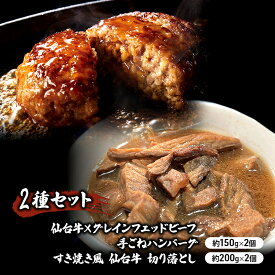 【ふるさと納税】ハンバーグ 手ごね 150g×2個 ＆ 仙台牛 すき焼き風 切り落とし 200g×2個 おかず 2種 食べ比べ 湯煎 温めるだけ 牛肉ハンバーグ 仙台牛×グレインフェッドビーフ 牛肉100% 牛 100% 小分け 真空パック 惣菜 お弁当 牛肉 ギフト 冷凍 冷凍配送 岩沼市