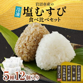 【ふるさと納税】おにぎり セット 5種 12個 塩むすび 食べ比べセット ひとめぼれ つや姫 だて正夢 つきあかり 金のいぶき 食べ比べ 詰め合わせ 冷凍おにぎり 白米 玄米 おむすび 冷凍 岩沼産 東北 宮城県産 宮城米 宮城 宮城県 岩沼市