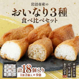 【ふるさと納税】お稲荷 3種 食べ比べセット ササニシキ だて正夢 金のいぶき 計18個 (2個×9袋) セット 詰め合わせ 白米 玄米 おいなりさん おいなり お稲荷さん 惣菜 ご飯 軽食 朝食 宮城 宮城県 岩沼市