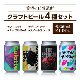 【ふるさと納税】【特別寄附額】 クラフトビール 350ml 4種4本 詰め合わせ セット 利久 希望の丘醸造所 ビール 飲み比べ 地ビール 缶ビール お酒 酒 地酒 アルコール 飲み比べセット ギフト プレゼント 贈答 贈答品 贈答用 贈り物 冷蔵 冷蔵配送 宮城 宮城県 岩沼市