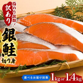 【ふるさと納税】【選べる内容量・お届け回数】訳あり 銀鮭 切り身 1kg 1.4kg セット 詰め合わせ 銀シャケ 切身 鮭 サケ シャケ 鮭の切り身 規格外 不揃い 魚 魚介 魚介類 海鮮 海鮮セット 魚の切り身 鮭切身 冷凍 ご飯のお供 ごはんのお供 家庭用 訳アリ 宮城県 岩沼市