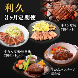 【ふるさと納税】【特別寄附額】 牛タン 定期便 3ヶ月 タン ＆ ハンバーグ セット 利久 牛タンハンバーグ 牛たん 味噌味 塩味 タン塩 デミソースハンバーグ 和風ハンバーグ 牛 牛肉 肉 お肉 惣菜 おかず レトルト 記念日 お土産 冷凍 冷凍配送 宮城 岩沼市 定期 3回