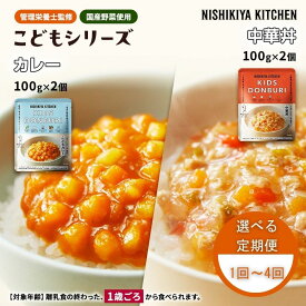 【ふるさと納税】※ 特別寄附額 ※【 選べる定期便 】 ベビーフード こども シリーズ 4個 セット 1歳 ～ NISHIKIYA KITCHEN レトルト レトルト食品 非常食 備蓄 贈り物 プレゼント ギフト 贈答品 ニシキヤキッチン にしき ニシキ にしき食品 岩沼