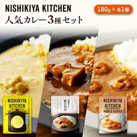 【ふるさと納税】カレー 人気 レトルトカレー 3個 食べ比べ NISHIKIYA KITCHEN レトルト レトルト食品 非常食 備蓄 贈り物 プレゼント ギフト 贈答品 ニシキヤキッチン にしき ニシキ にしき食品 岩沼