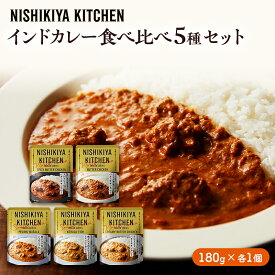 【ふるさと納税】カレー インドカレー 5種 食べ比べ NISHIKIYA KITCHEN レトルト レトルト食品 非常食 備蓄 贈り物 プレゼント ギフト 贈答品 ニシキヤキッチン にしき ニシキ にしき食品 岩沼