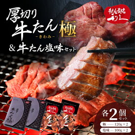 【ふるさと納税】【特別寄附額】 利久 牛タン 極 120g 塩味 100g 各2個 セット 牛たん タン塩 熟成肉 厚切り牛タン 厚切り タン タン中 タン元