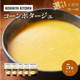 【ふるさと納税】スープ コーンポタージュ 5個セット NISHIKIYA KITCHEN レトルト レトルト食品 非常食 備蓄 贈り物 プレゼント ギフト 贈答品 ニシキヤキッチン にしき ニシキ にしき食品 岩沼