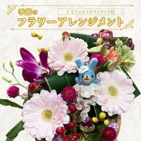 【ふるさと納税】羊毛フェルトのストラップ付季節のフラワーアレンジメント 羊毛 フェルト クマ マスコット 花