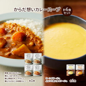 【ふるさと納税】レトルト からだ想い カレー ＆ スープ 6個 食べ比べ NISHIKIYA KITCHEN コーンスープ 保存食 防災食 災害 備蓄 贈り物 プレゼント ギフト ニシキヤキッチン にしき ニシキ にしき食品 常温 常温保存 岩沼市　お届け：2025年1月1日～2026年2月28日