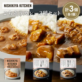 【ふるさと納税】【各1個】豚の角煮カレー ガーリックシュリンプカレー じゃが豚カレー食べ比べ NISHIKIYA KITCHEN レトルト レトルト食品 非常食 備蓄 贈り物 プレゼント ギフト 贈答品 ニシキヤキッチン にしき ニシキ にしき食品 岩沼