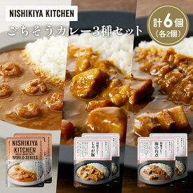 【ふるさと納税】【各2個】豚の角煮カレー ガーリックシュリンプカレー じゃが豚カレー食べ比べ NISHIKIYA KITCHEN レトルト レトルト食品 非常食 備蓄 贈り物 プレゼント ギフト 贈答品 ニシキヤキッチン にしき ニシキ にしき食品 岩沼