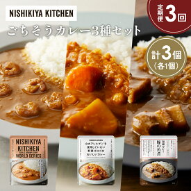 【ふるさと納税】【定期便3か月】豚の角煮カレー ガーリックシュリンプカレー 野菜ゴロゴロカレー食べ比べ NISHIKIYA KITCHEN レトルト レトルト食品 非常食 備蓄 贈り物 プレゼント ギフト 贈答品 ニシキヤキッチン にしき ニシキ にしき食品 岩沼