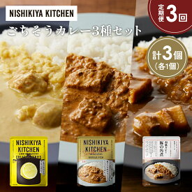 【ふるさと納税】【定期便3か月】レモンクリームチキンカレー 豚の角煮カレー 南インドのクリーミーフィッシュカレー食べ比べ NISHIKIYA KITCHEN レトルト レトルト食品 非常食 備蓄 贈り物 プレゼント ギフト 贈答品 ニシキヤキッチン にしき ニシキ にしき食品 岩沼