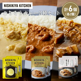 【ふるさと納税】【各2個】レモンクリームチキンカレー 豚の角煮カレー 南インドのシュリンプカレー食べ比べ NISHIKIYA KITCHEN レトルト レトルト食品 非常食 備蓄 贈り物 プレゼント ギフト 贈答品 ニシキヤキッチン にしき ニシキ にしき食品 岩沼