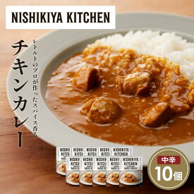 【ふるさと納税】チキンカレー10個セット NISHIKIYA KITCHEN レトルト レトルト食品 非常食 備蓄 贈り物 プレゼント ギフト 贈答品 ニシキヤキッチン にしき ニシキ にしき食品 岩沼