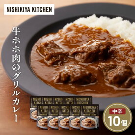 【ふるさと納税】牛ホホ肉のグリルカレー10個セット NISHIKIYA KITCHEN レトルト レトルト食品 非常食 備蓄 贈り物 プレゼント ギフト 贈答品 ニシキヤキッチン にしき ニシキ にしき食品 岩沼
