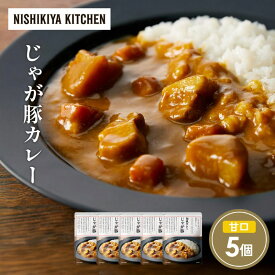 【ふるさと納税】じゃが豚カレー5個セット NISHIKIYA KITCHEN レトルト レトルト食品 非常食 備蓄 贈り物 プレゼント ギフト 贈答品 ニシキヤキッチン にしき ニシキ にしき食品 岩沼