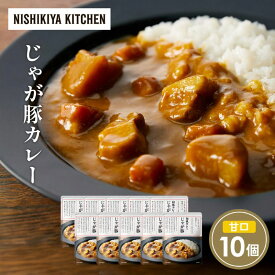 【ふるさと納税】じゃが豚カレー10個セット NISHIKIYA KITCHEN レトルト レトルト食品 非常食 備蓄 贈り物 プレゼント ギフト 贈答品 ニシキヤキッチン にしき ニシキ にしき食品 岩沼