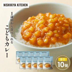 【ふるさと納税】こどもカレー10個セット NISHIKIYA KITCHEN レトルト レトルト食品 非常食 備蓄 贈り物 プレゼント ギフト 贈答品 ニシキヤキッチン にしき ニシキ にしき食品 岩沼