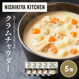 【ふるさと納税】クラムチャウダー5個セット NISHIKIYA KITCHEN レトルト レトルト食品 非常食 備蓄 贈り物 プレゼント ギフト 贈答品 ニシキヤキッチン にしき ニシキ にしき食品 岩沼