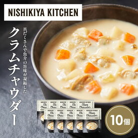 【ふるさと納税】クラムチャウダー10個セット NISHIKIYA KITCHEN レトルト レトルト食品 非常食 備蓄 贈り物 プレゼント ギフト 贈答品 ニシキヤキッチン にしき ニシキ にしき食品 岩沼