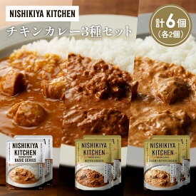 【ふるさと納税】【各2個】チキンカレー バターチキンカレー クリーミーバターチキンカレー食べ比べ NISHIKIYA KITCHEN レトルト レトルト食品 非常食 備蓄 贈り物 プレゼント ギフト 贈答品 ニシキヤキッチン にしき ニシキ にしき食品 岩沼