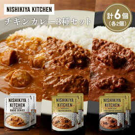 【ふるさと納税】【各2個】チキンカレー バターチキンカレー スパイシーバターチキンカレー食べ比べ NISHIKIYA KITCHEN レトルト レトルト食品 非常食 備蓄 贈り物 プレゼント ギフト 贈答品 ニシキヤキッチン にしき ニシキ にしき食品 岩沼