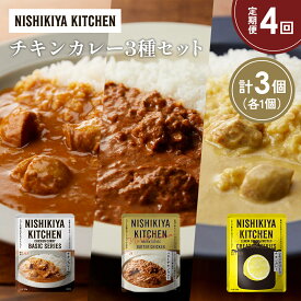 【ふるさと納税】【定期便4か月】チキンカレー バターチキンカレー レモンクリームチキンカレー食べ比べ NISHIKIYA KITCHEN レトルト レトルト食品 非常食 備蓄 贈り物 プレゼント ギフト 贈答品 ニシキヤキッチン にしき ニシキ にしき食品 岩沼