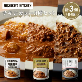 【ふるさと納税】【各1個】チキンカレー バターチキンカレー 鶏キーマカレー食べ比べ NISHIKIYA KITCHEN レトルト レトルト食品 非常食 備蓄 贈り物 プレゼント ギフト 贈答品 ニシキヤキッチン にしき ニシキ にしき食品 岩沼