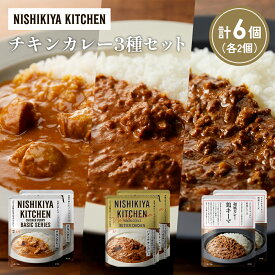 【ふるさと納税】【各2個】チキンカレー バターチキンカレー 鶏キーマカレー食べ比べ NISHIKIYA KITCHEN レトルト レトルト食品 非常食 備蓄 贈り物 プレゼント ギフト 贈答品 ニシキヤキッチン にしき ニシキ にしき食品 岩沼