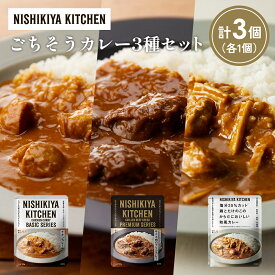 【ふるさと納税】【各1個】チキンカレー 牛ホホ肉のグリルカレー 鶏とたけのこの和風カレー食べ比べ NISHIKIYA KITCHEN レトルト レトルト食品 非常食 備蓄 贈り物 プレゼント ギフト 贈答品 ニシキヤキッチン にしき ニシキ にしき食品 岩沼
