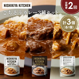 【ふるさと納税】【定期便2か月】チキンカレー 牛ホホ肉のグリルカレー 鶏とたけのこの和風カレー食べ比べ NISHIKIYA KITCHEN レトルト レトルト食品 非常食 備蓄 贈り物 プレゼント ギフト 贈答品 ニシキヤキッチン にしき ニシキ にしき食品 岩沼