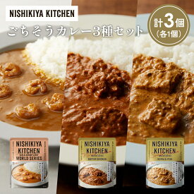 【ふるさと納税】【各1個】ガーリックシュリンプカレー バターチキンカレー 南インドのクリーミーフィッシュカレー食べ比べ NISHIKIYA KITCHEN レトルト レトルト食品 非常食 備蓄 贈り物 プレゼント ギフト 贈答品 ニシキヤキッチン にしき ニシキ にしき食品 岩沼